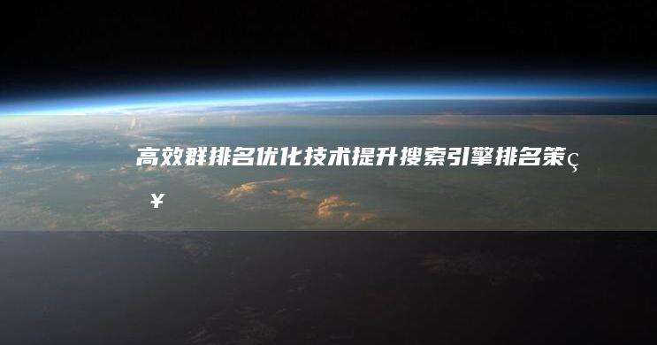 高效群排名优化技术：提升搜索引擎排名策略